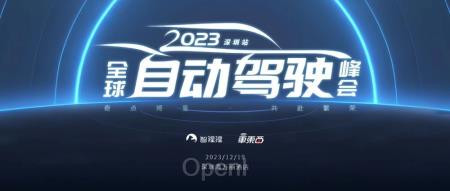 年末盛会：探讨城市NOA、大规模模型和BEV感知的自动驾驶高峰论坛，18位专家齐聚共议