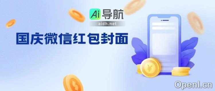 揭秘国庆节红包封面创意：AI助力打造独特设计！
