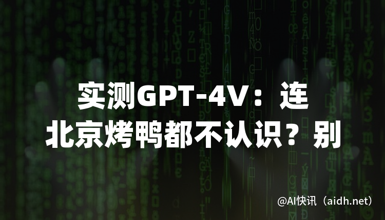 实测GPT-4V:连北京烤鸭都不认识?别再盲目吹捧了!的封面图