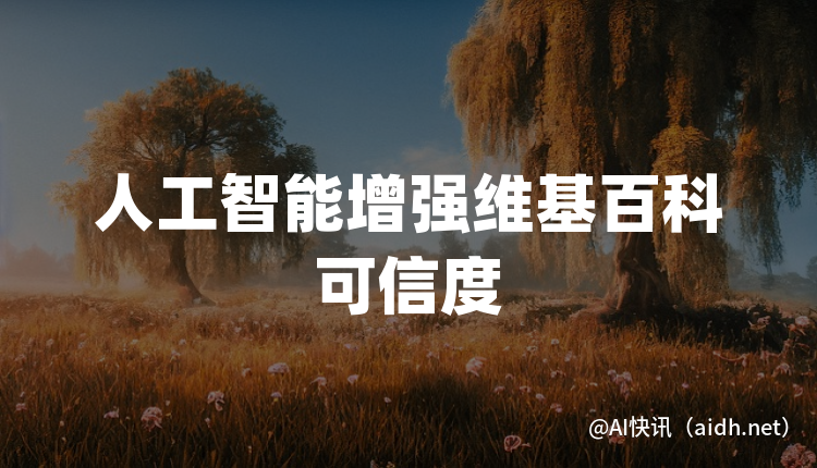 人工智能增强维基百科可信度的封面图
