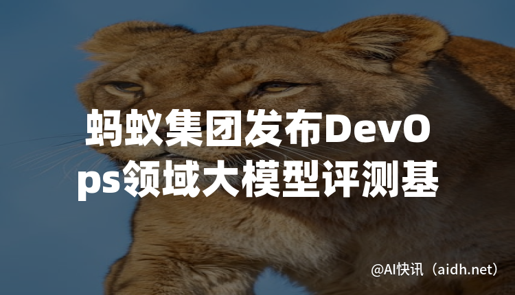 蚂蚁集团发布DevOps领域大模型评测基准的封面图