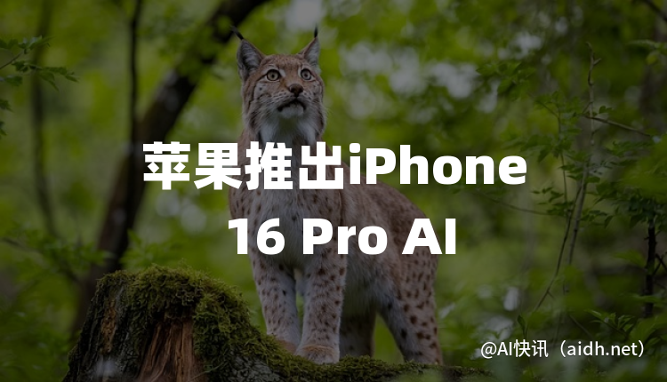 苹果推出iPhone 16 Pro AI功能,以应对智能手机领域的人工智能竞争