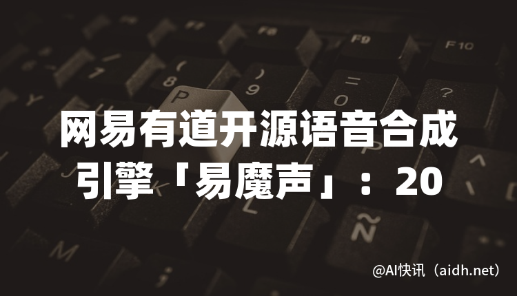 网易有道开源语音合成引擎「易魔声」:2000+音色任你选