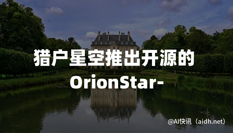 猎户星空推出开源的 OrionStar-Yi-34B-Chat 模型,支持免费商用的封面图