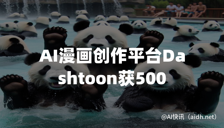AI漫画创作平台Dashtoon获500万美元融资