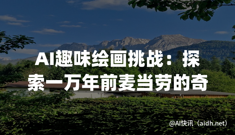 AI趣味绘画挑战:探索一万年前麦当劳的奇妙想象