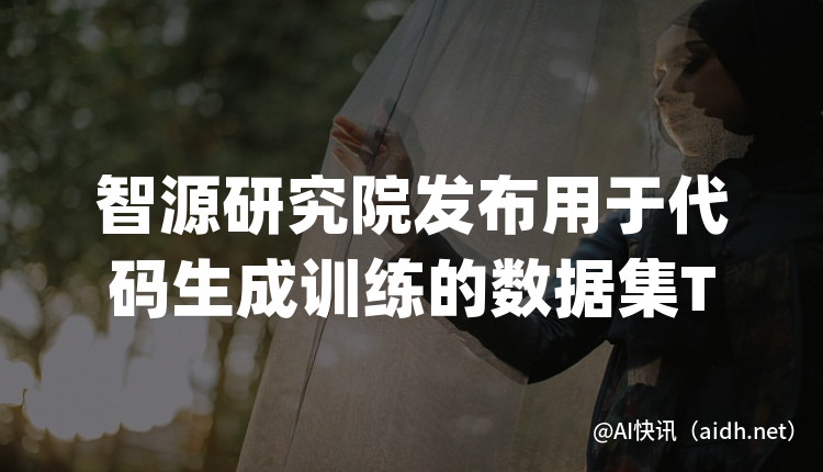 智源研究院发布用于代码生成训练的数据集TACO的封面图