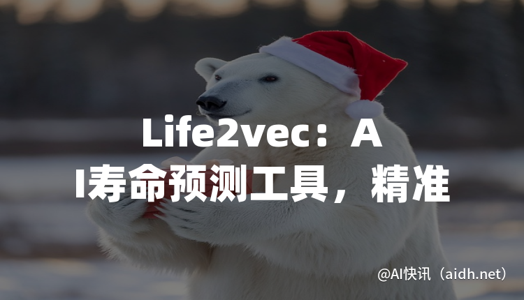 Life2vec:AI寿命预测工具,精准度高达78%