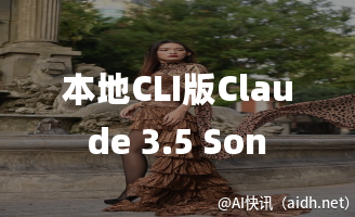 本地CLI版Claude 3.5 Sonnet:赋能开发者,提升效率的利器的封面图
