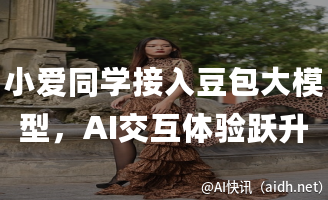 小爱同学接入豆包大模型,AI交互体验跃升的封面图