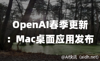 OpenAI春季更新:Mac桌面应用发布,语音功能延期的封面图