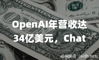 OpenAI年营收达34亿美元,ChatGPT订阅服务成增长引擎的封面图