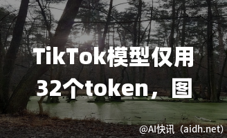 TikTok模型仅用32个token,图片重建与生成速度提升410倍!