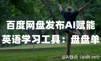 百度网盘发布AI赋能英语学习工具:盘盘单词小程序的封面图