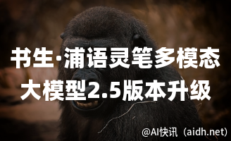 书生·浦语灵笔多模态大模型2.5版本升级:更长上下文,图像视频理解力媲美GPT-4V的封面图