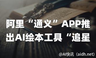 阿里“通义”APP推出AI绘本工具“追星星的AI”,打造专属儿童故事的封面图