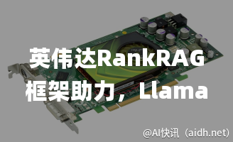 英伟达RankRAG框架助力,Llama 3性能赶超GPT-4的封面图