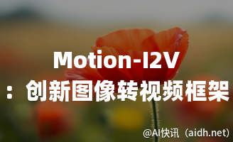 Motion-I2V:创新图像转视频框架,利用运动画笔生成动态视频的封面图