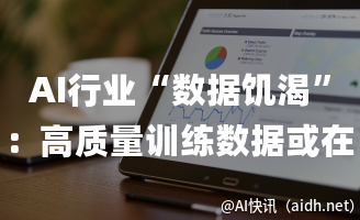 AI行业“数据饥渴”:高质量训练数据或在2028年枯竭