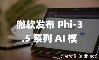 微软发布 Phi-3.5 系列 AI 模型,性能超越谷歌和 OpenAI。的封面图