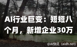 AI行业巨变:短短八个月,新增企业30万,近8万家黯然离场的封面图