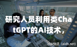 研究人员利用类ChatGPT的AI技术,创新性地重新设计抗生素,以有效对抗超级细菌。