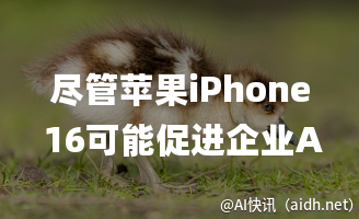 尽管苹果iPhone 16可能促进企业AI应用发展,但CIO对此仍持保留态度