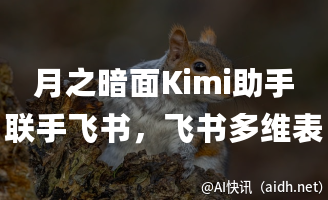 月之暗面Kimi助手联手飞书,飞书多维表格新增“字段捷径”功能的封面图