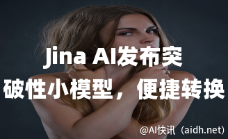Jina AI发布突破性小模型,便捷转换HTML至优雅Markdown!的封面图