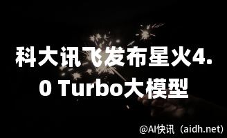 科大讯飞发布星火4.0 Turbo大模型,同步推出高度逼真的星火数字人的封面图