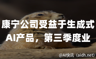 康宁公司受益于生成式AI产品,第三季度业绩实现强劲增长的封面图