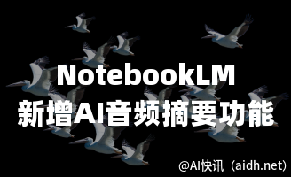NotebookLM新增AI音频摘要功能,智能化升级,商业版本即将推出的封面图