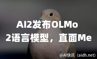 AI2发布OLMo 2语言模型,直面Meta Llama挑战