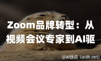 Zoom品牌转型:从视频会议专家到AI驱动的办公平台的封面图