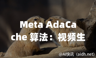 Meta AdaCache 算法:视频生成速度提升 4.7 倍,成本大幅降低,告别蜗牛般的速度!