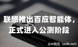 联想推出百应智能体,正式进入公测阶段的封面图