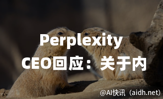 Perplexity CEO回应:关于内容抄袭指控,实为信息分享而非抄袭。