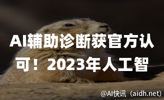 AI辅助诊断获官方认可！2023年人工智能企业注册量突破45万