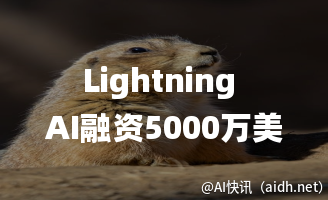 Lightning AI融资5000万美元,PyTorch Lightning下载量超1.6亿的封面图