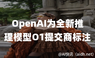 OpenAI为全新推理模型O1提交商标注册申请