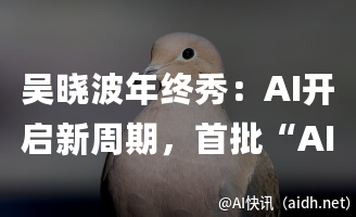 吴晓波年终秀:AI开启新周期,首批“AI原住民”涌现