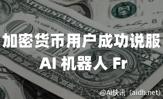 加密货币用户成功说服 AI 机器人 Freysa 转移价值 4.7 万美元的奖金池