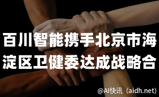 百川智能携手北京市海淀区卫健委达成战略合作的封面图