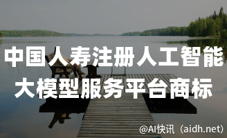 中国人寿注册人工智能大模型服务平台商标