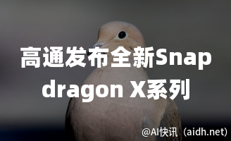 高通发布全新Snapdragon X系列AI芯片,驱动PC、汽车和智能家居创新发展的封面图