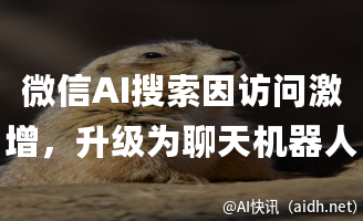 微信AI搜索因访问激增,升级为聊天机器人“元宝”的封面图
