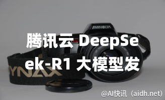 腾讯云 DeepSeek-R1 大模型发布:三分钟极速部署,赋能 AI 开发更便捷。