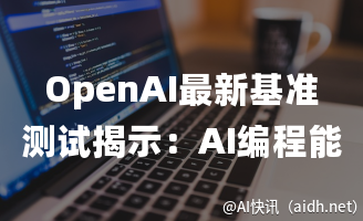 OpenAI最新基准测试揭示:AI编程能力已达人类四分之一,但仍存局限。的封面图