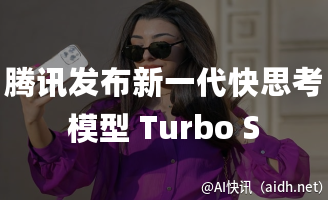 腾讯发布新一代快思考模型 Turbo S，即将登录腾讯元宝平台