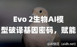 Evo 2生物AI模型破译基因密码,赋能新一代疾病研究